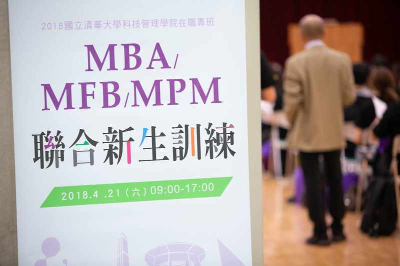 【活動】 MBA/MFB/MPM 聯合新生訓練 2018-04-21