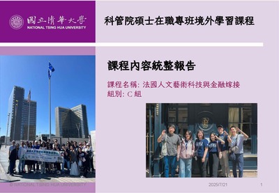 【境外】2025 法國人文藝術科技與金融嫁接:C 組圖片