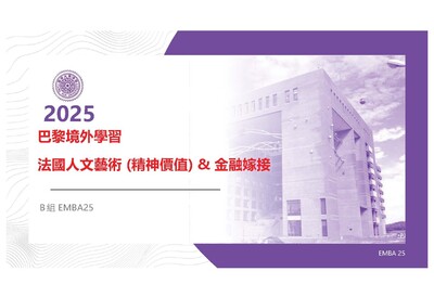 【境外】2025 法國人文藝術科技與金融嫁接:B 組圖片