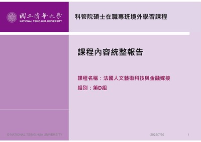 【境外】2025 法國人文藝術科技與金融嫁接:D 組圖片