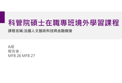 【境外】2025 法國人文藝術科技與金融嫁接:A 組圖片