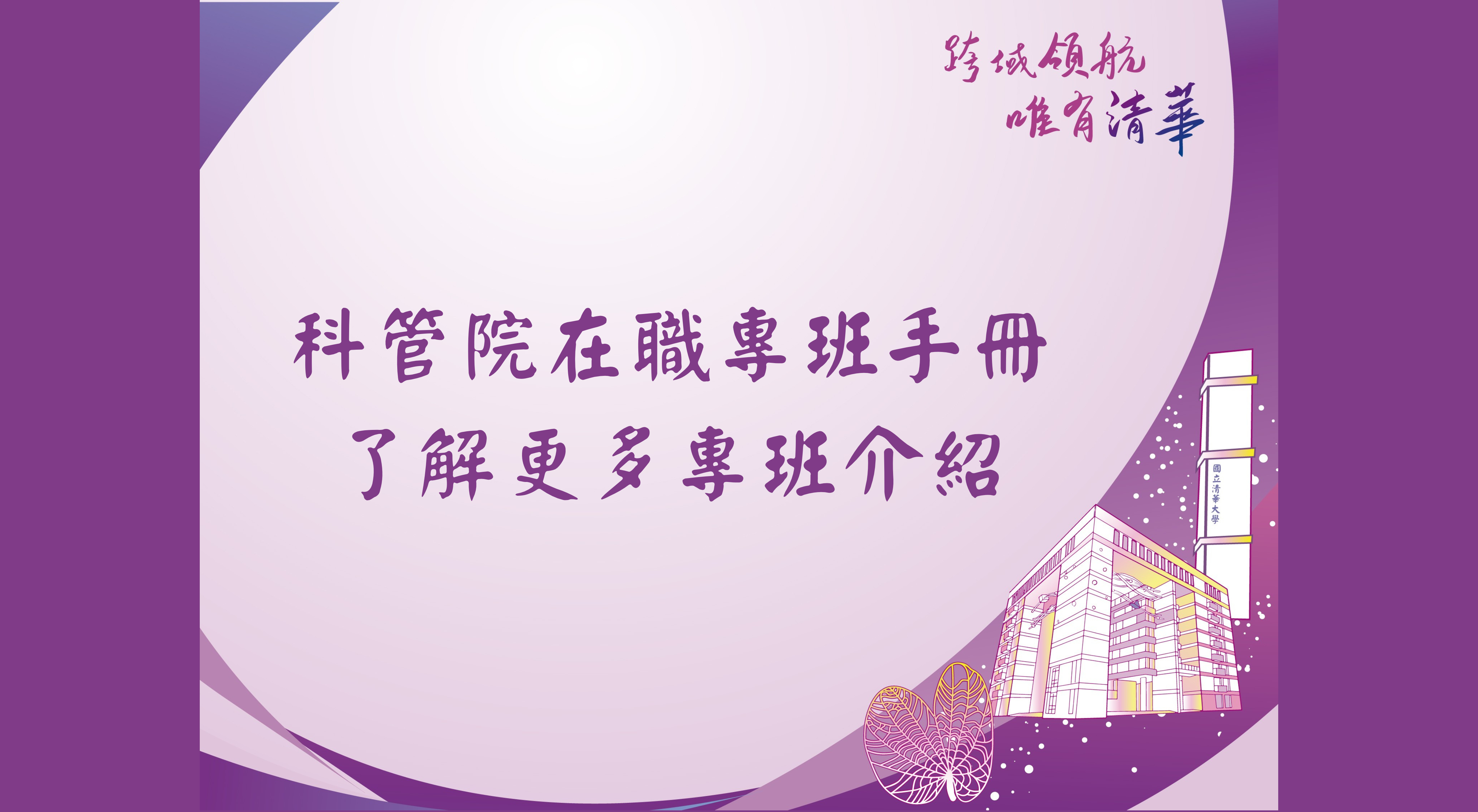 科管院在職專班手冊